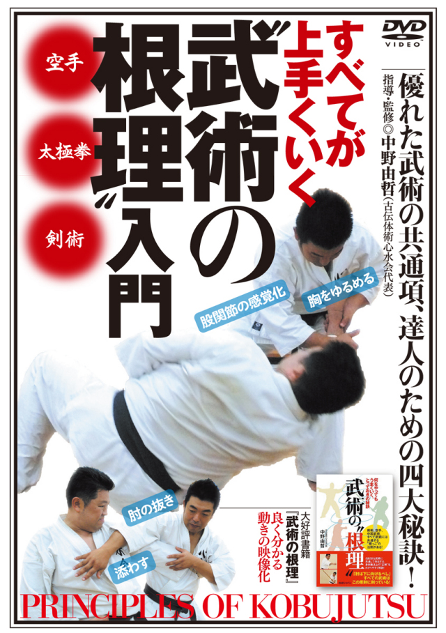 DVD　“武術の根理”入門