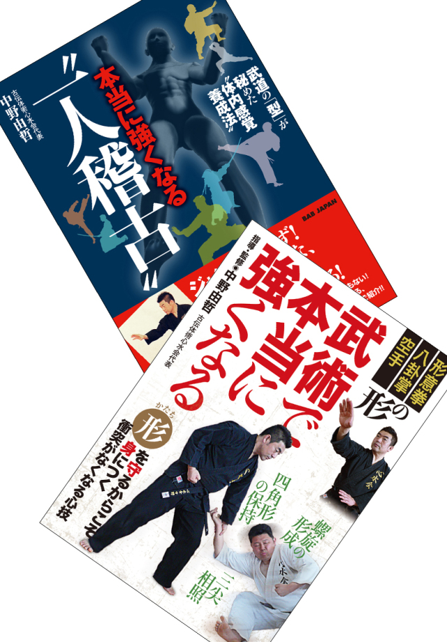 書籍+DVD　『本当に強くなる一人稽古』　通販サイト限定セット