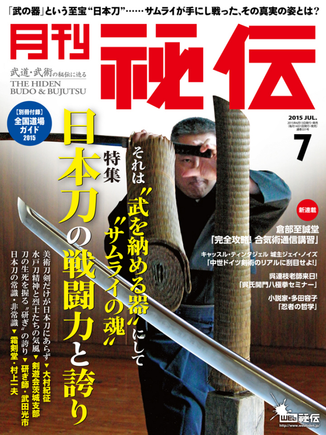 秘伝 2015年 7月号 （別冊付録「全国道場ガイド」つき）