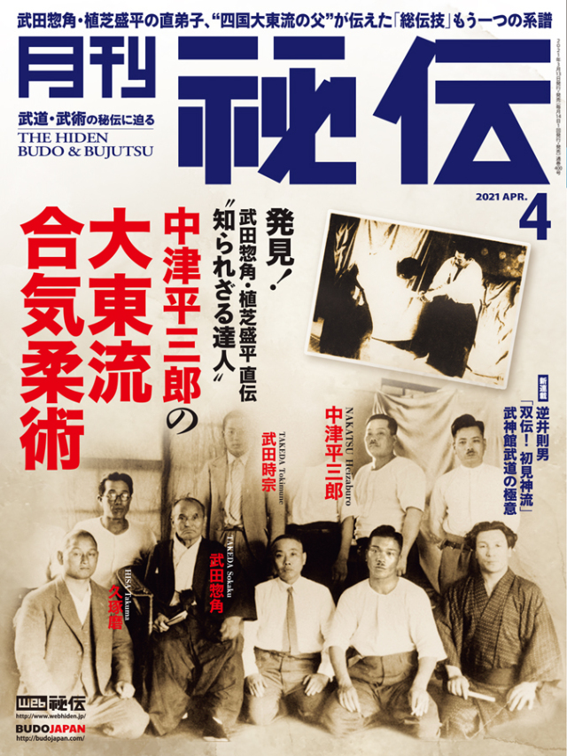 秘伝 2021年 4月号（3月13日発売）