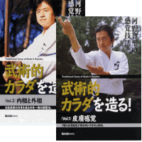 DVD2巻セット 『武術的カラダを造る！』（通販限定）