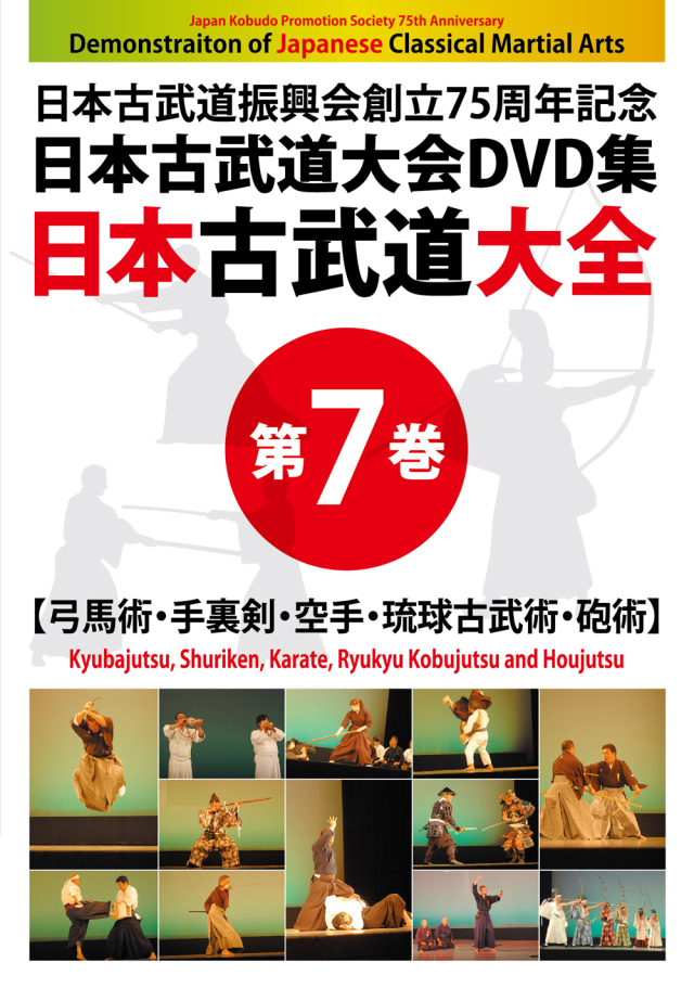 DVD　日本古武道大全 第7巻