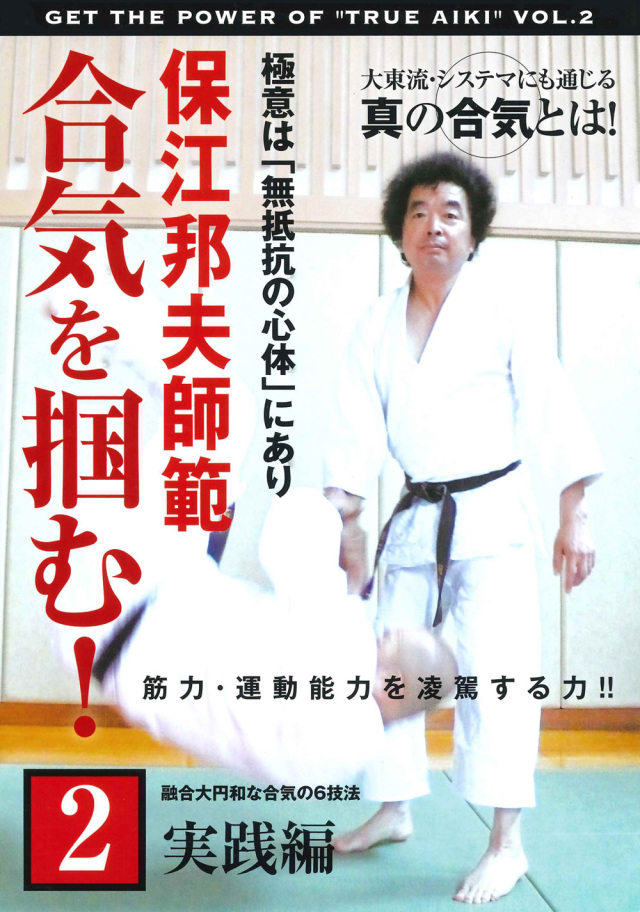 DVD　保江邦夫師範 合気を掴む！ 第2巻
