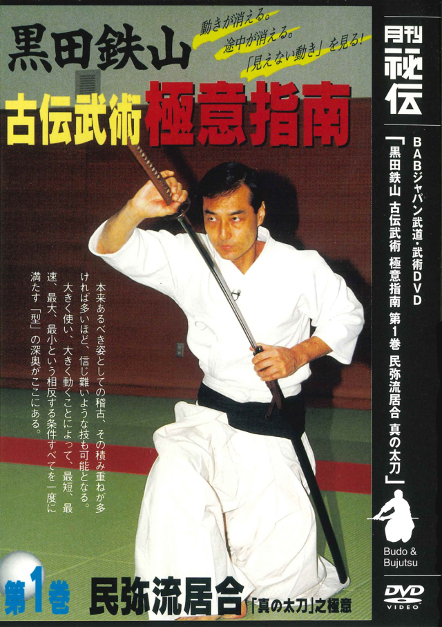 古流武術 極意指南 第1巻 民弥流居合（DVD）