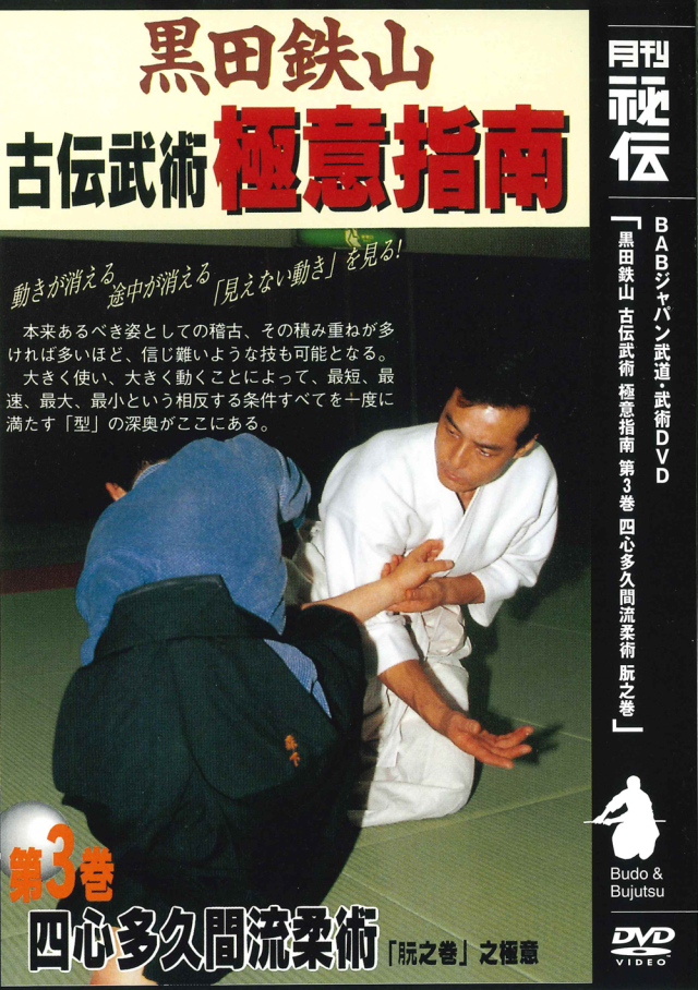 DVD　黒田鉄山 古伝武術極意指南 第3巻