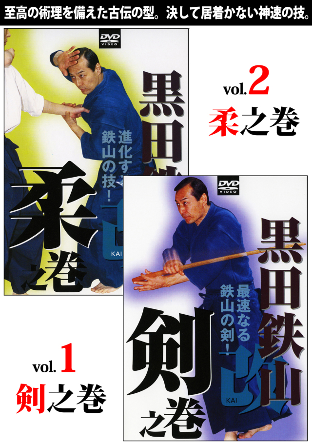 DVD2巻セット 『黒田鉄山 改』（通販限定）