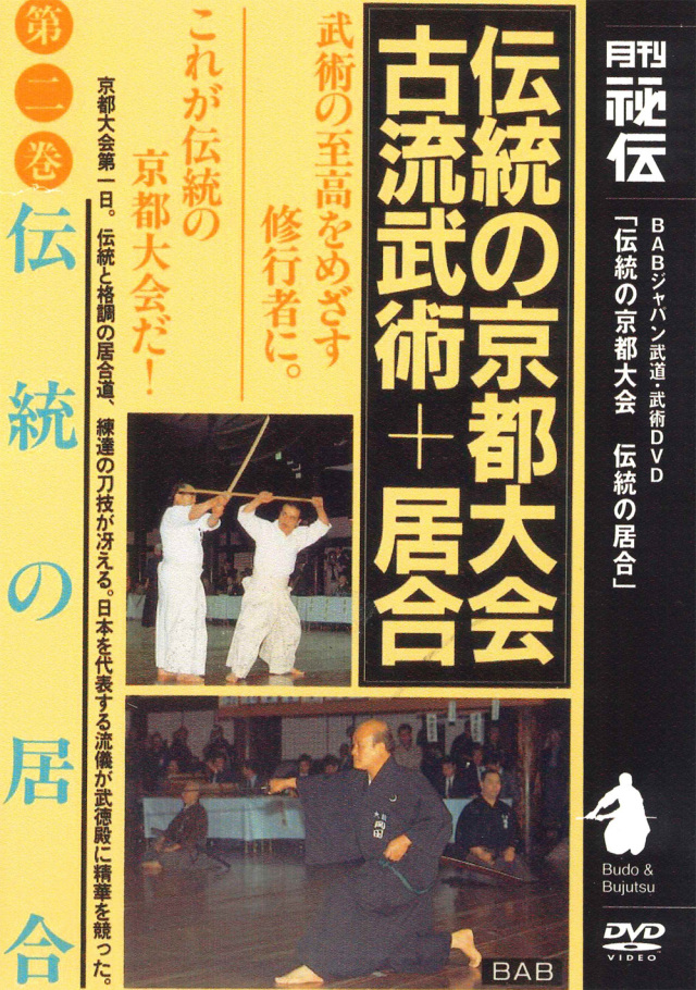 DVD　伝統の京都大会 古流武術＋居合 第2巻