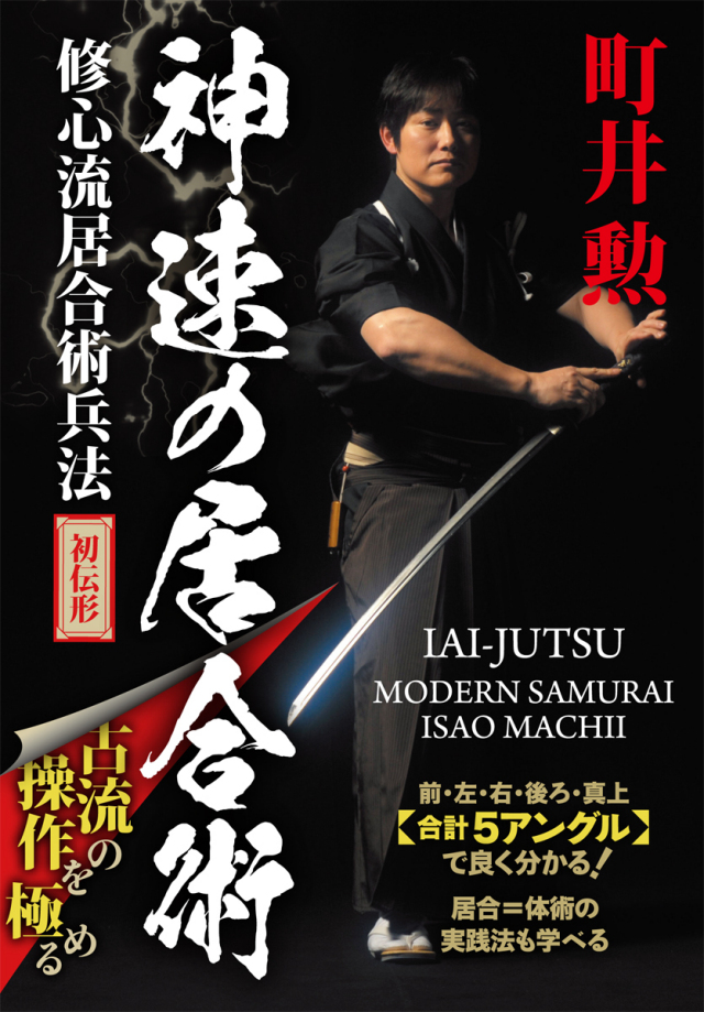 DVD　神速の居合術