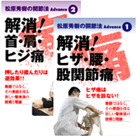 DVD2巻セット 『松原秀樹の開節法 Advance』（通販限定）