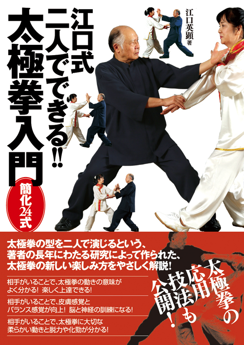 江口式二人でできる！！太極拳入門　簡化24式