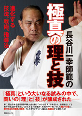 長谷川一幸師範の 極真の理と技