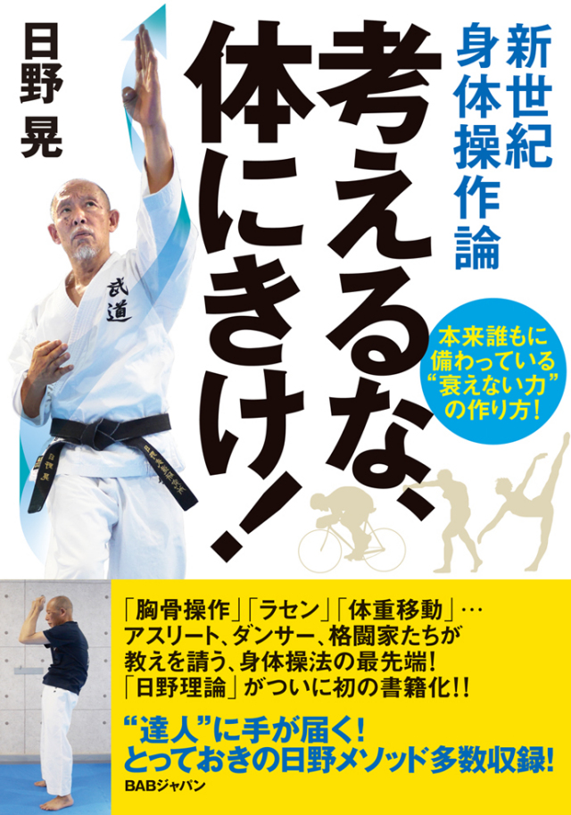 書籍　考えるな、体にきけ！　※数量限定！サイン本有り！