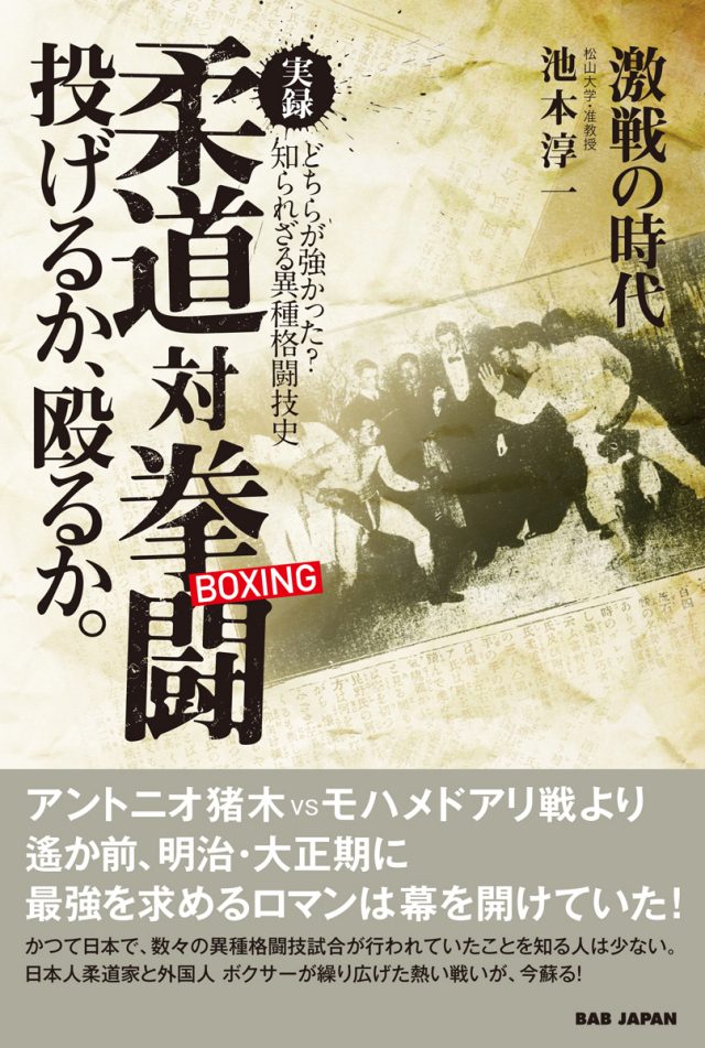 書籍　実録 柔道対拳闘（ボクシング）　投げるか、殴るか。