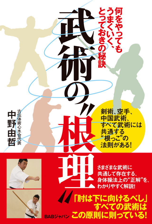書籍　武術の根理