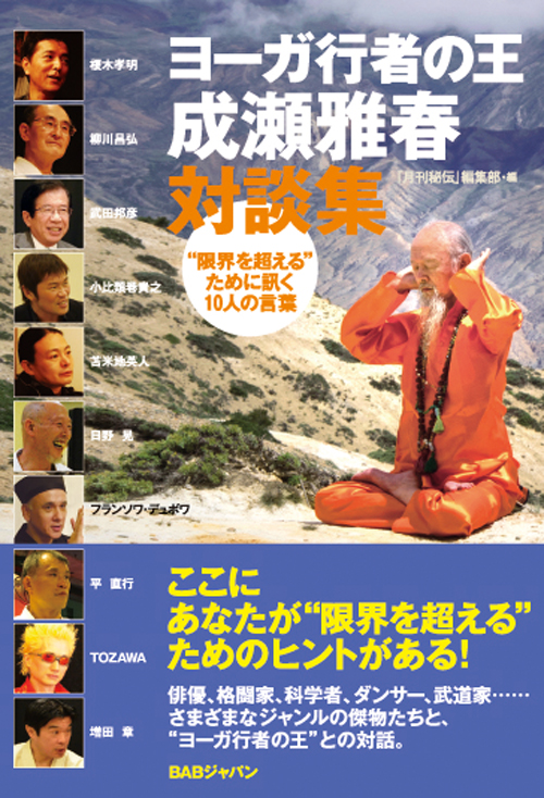 ヨーガ行者の王 成瀬雅春対談集