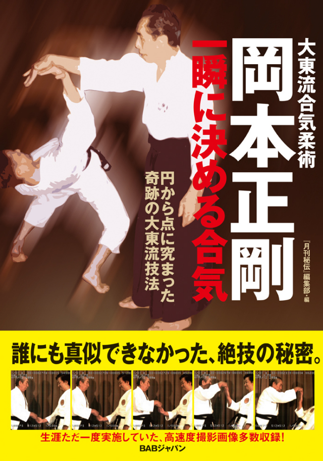 書籍　岡本正剛 一瞬に決める合気