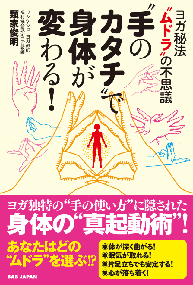 書籍　“手のカタチ”で身体が変わる！