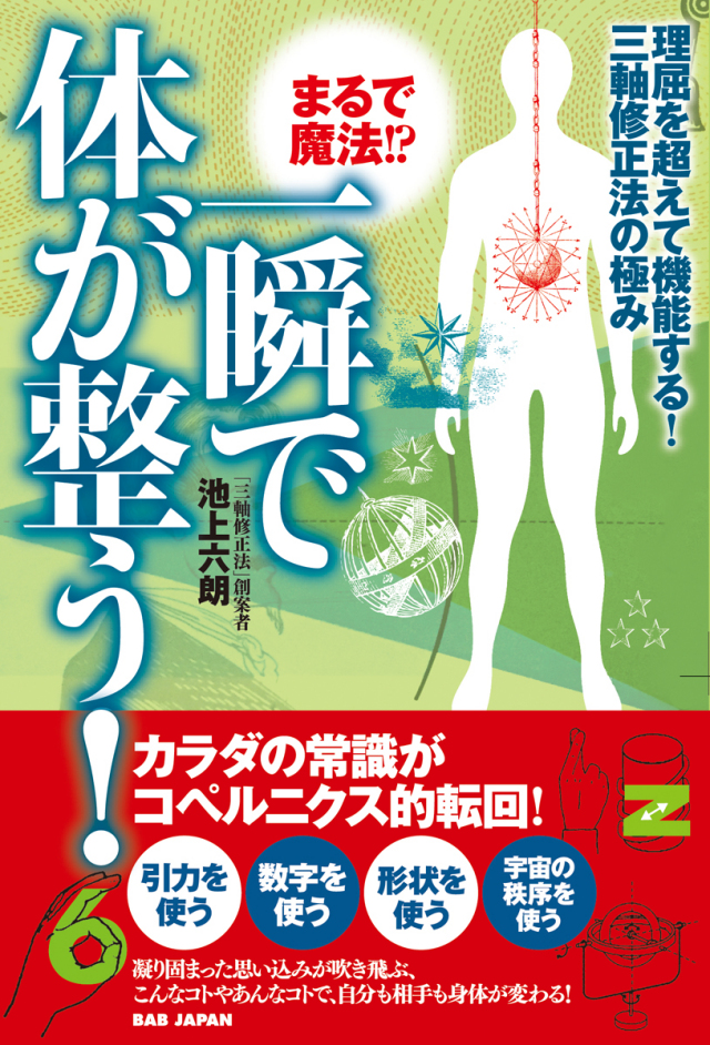 書籍　まるで魔法！？一瞬で体が整う！