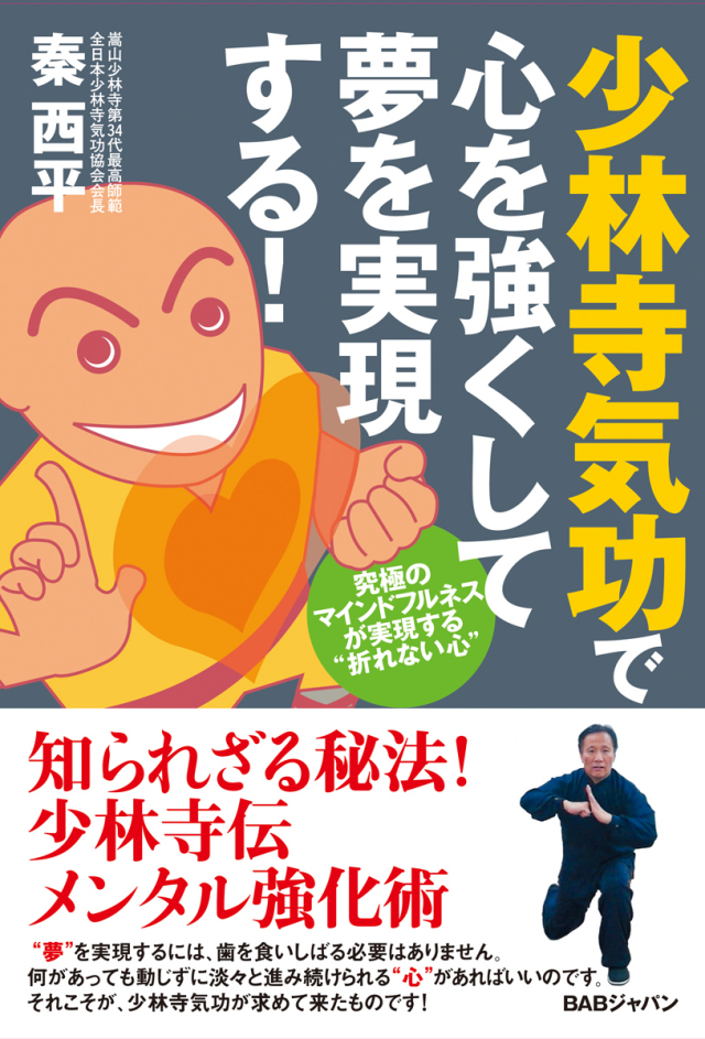 書籍　少林寺気功で心を強くして夢を実現する！