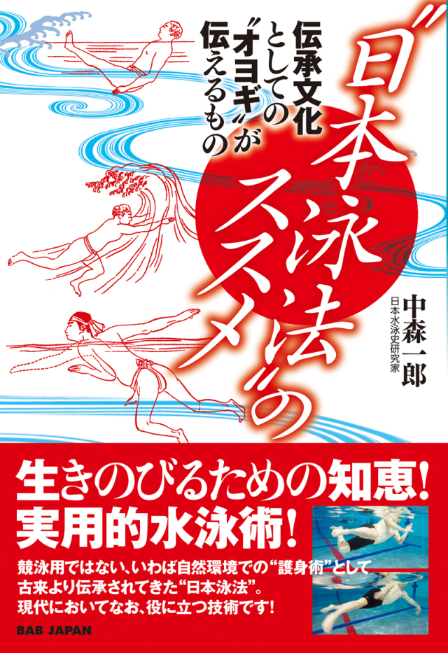 書籍　“日本泳法”のススメ