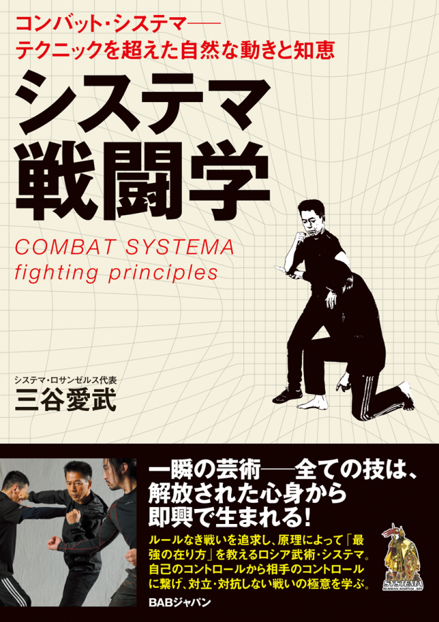 書籍　システマ戦闘学