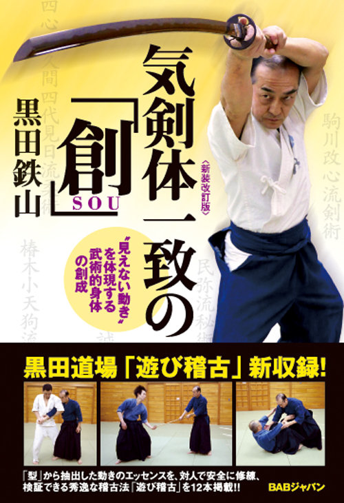 書籍　新装改訂版 気剣体一致の「創」