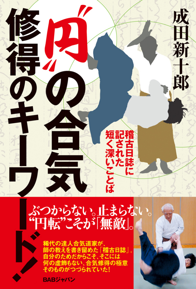 書籍　“円”の合気 修得のキーワード！