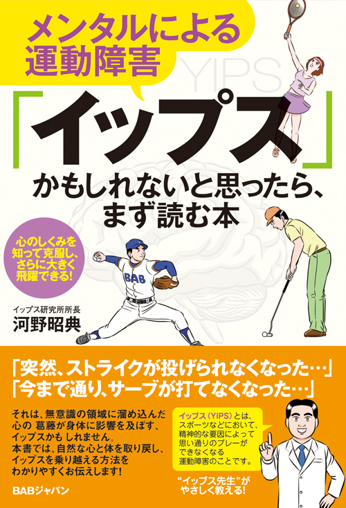 「イップス」かもしれないと思ったら、まず読む本