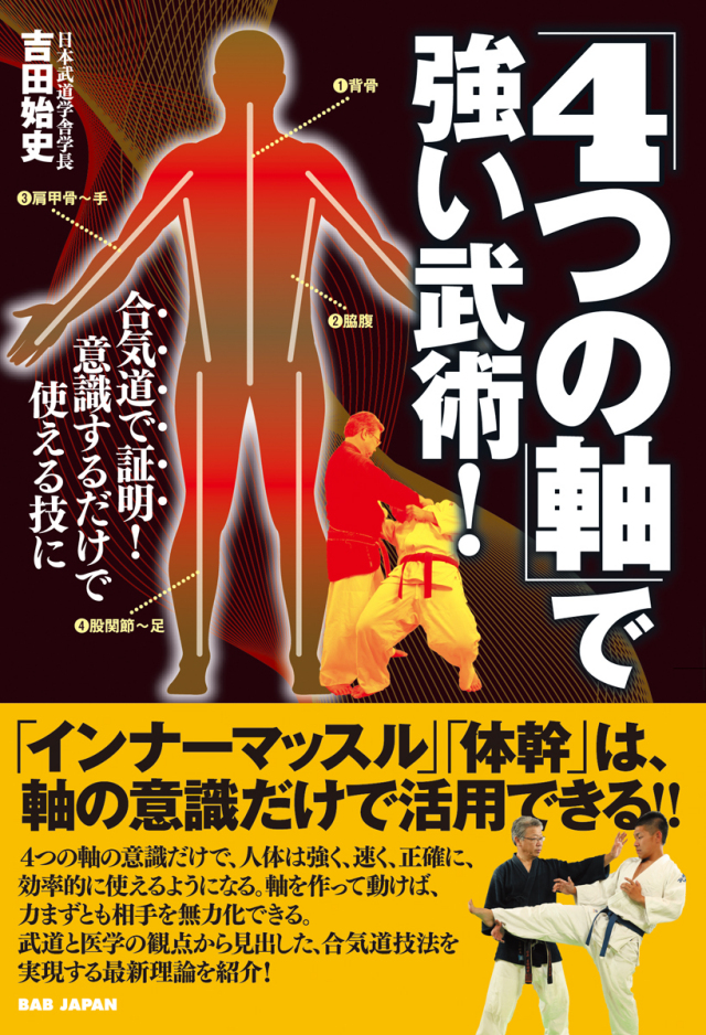 書籍　「4つの軸」で強い武術！