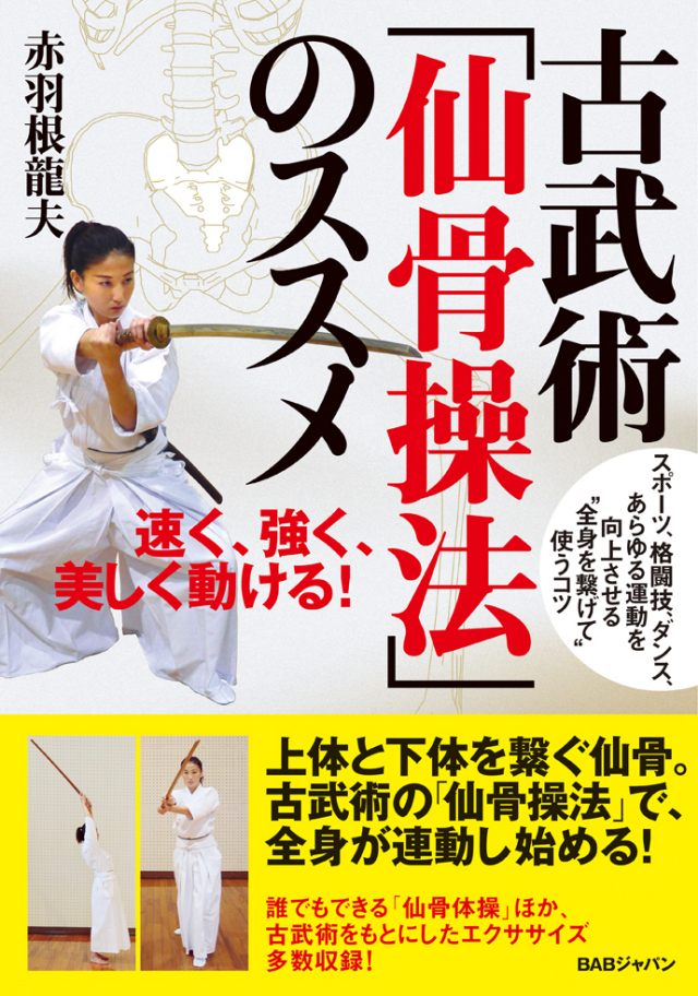 書籍　古武術「仙骨操法」のススメ