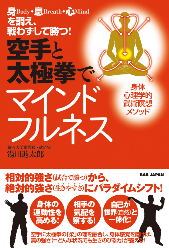 書籍　空手と太極拳でマインドフルネス