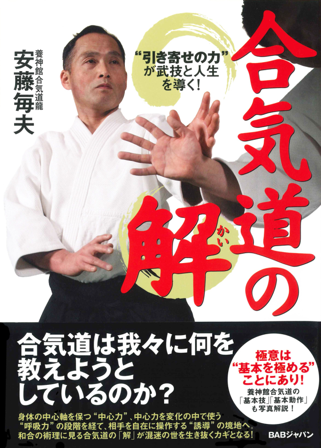 書籍　合気道の解
