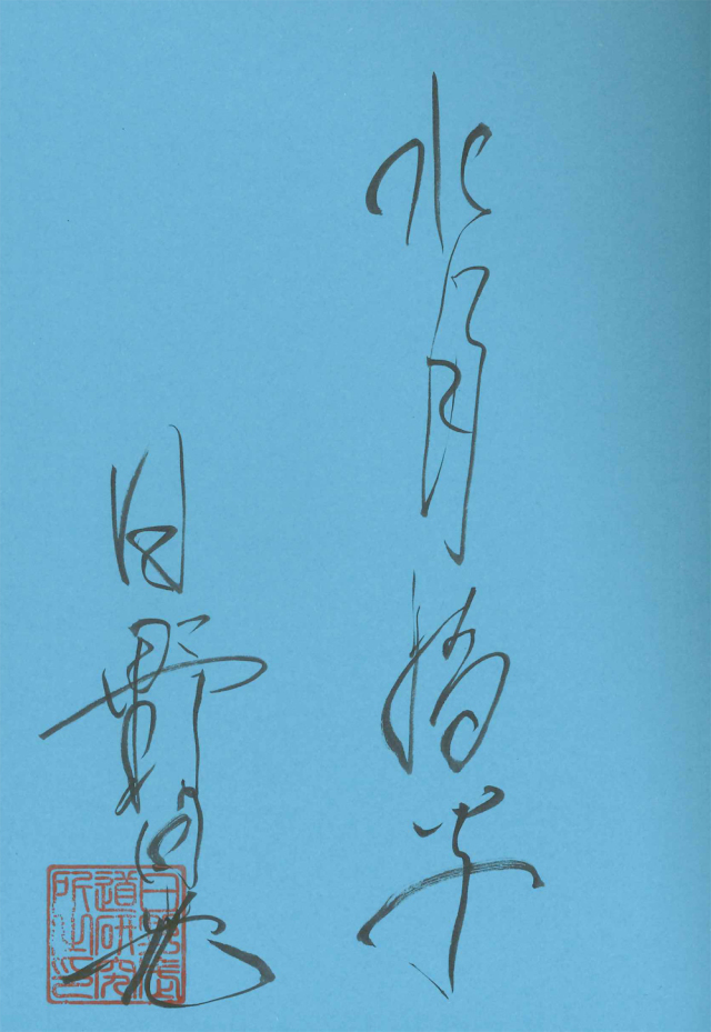 書籍 考えるな、体にきけ！ ※数量限定！サイン本有り！