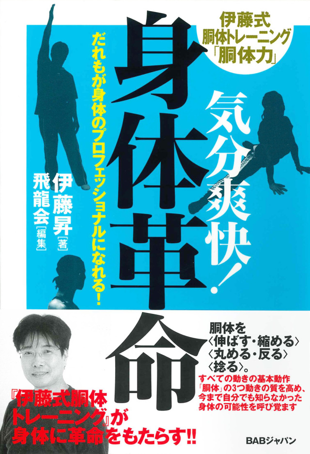 書籍　気分爽快！身体革命