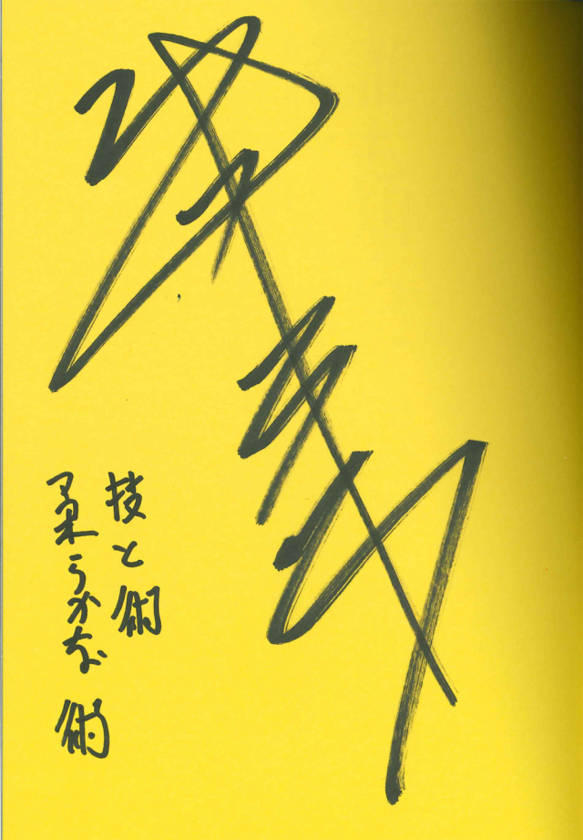 書籍 誰も知らない“達人術”※数量限定！サイン本有り！