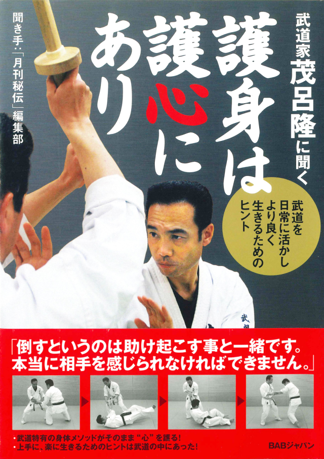 護身は護心にあり