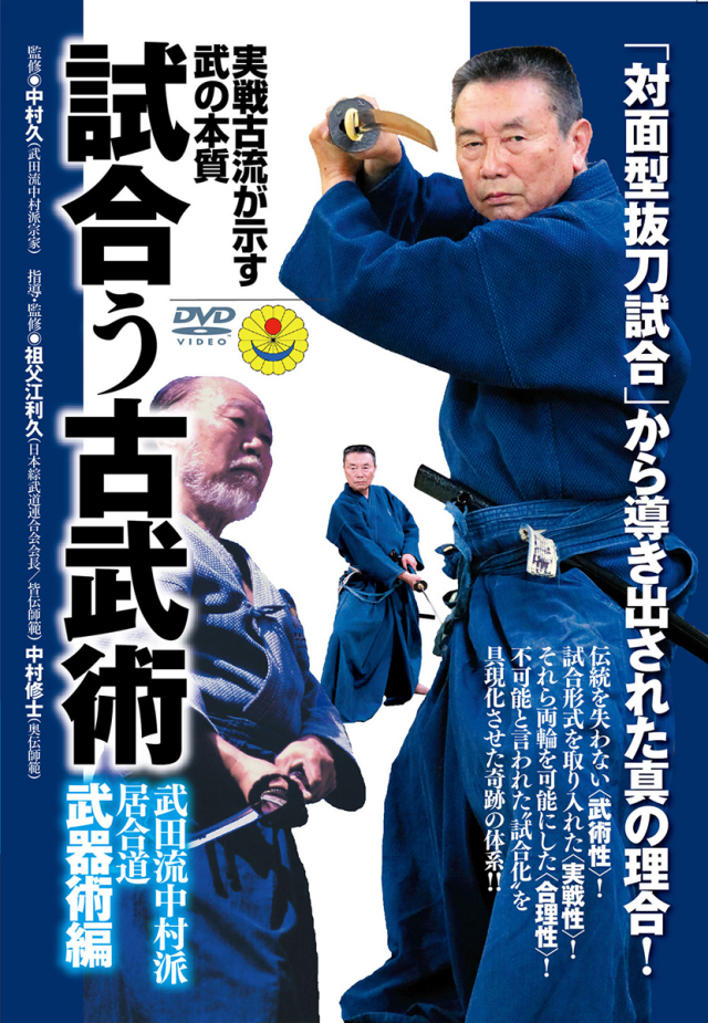 DVD　試合う古武術 武器術編