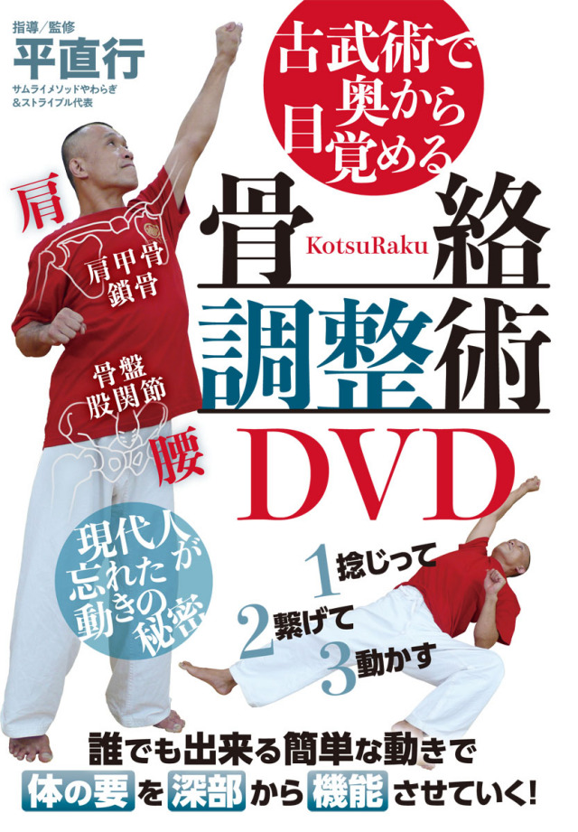 DVD　骨絡調整術DVD