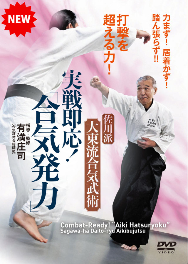 DVD　実戦即応！「合気発力」（3/30発売　予約受付中）