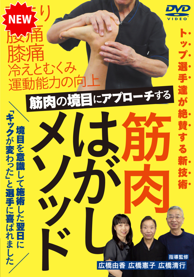 DVD　筋肉はがしメソッド（3/30発売　予約受付中）