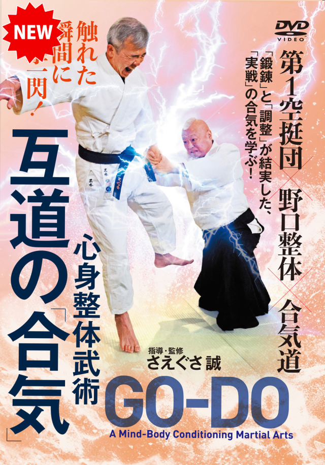 DVD 互道の「合気」(4/30発売 予約受付中)