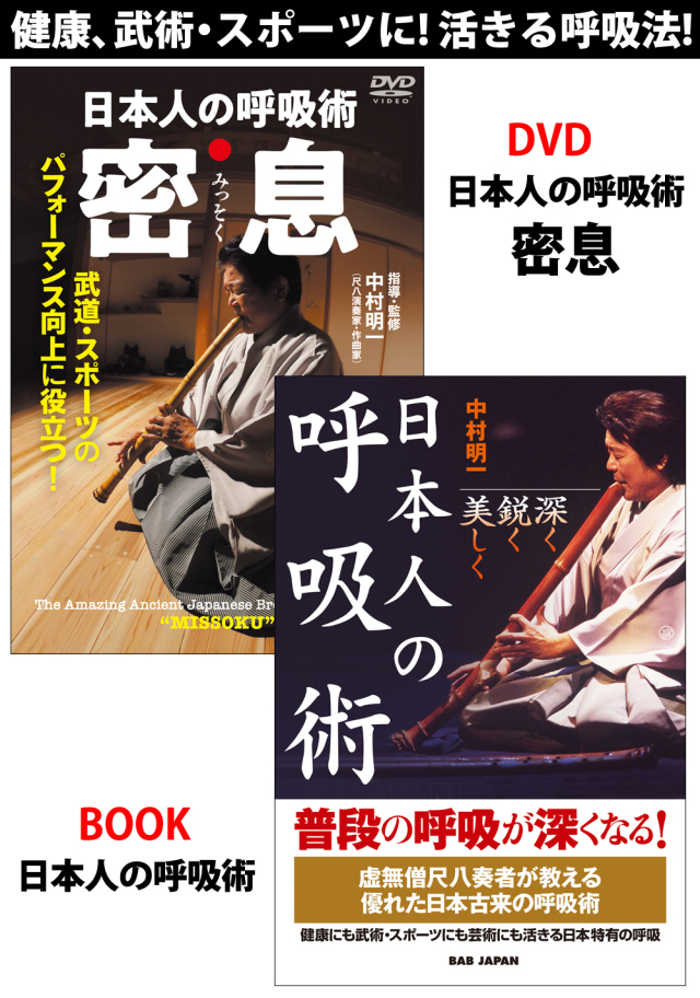 DVD+書籍　『日本人の呼吸術』 通販限定セット