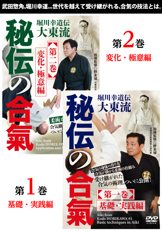 DVD2巻セット『堀川幸道伝大東流 秘伝の合氣』(通販限定)