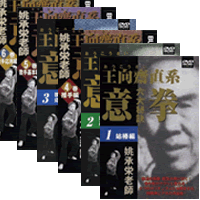 DVD6巻セット 『王向齋直系 意拳 六大秘訣』（通販限定）