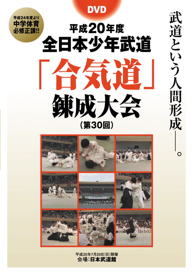 DVD　平成20年度全日本少年武道「合気道」錬成大会