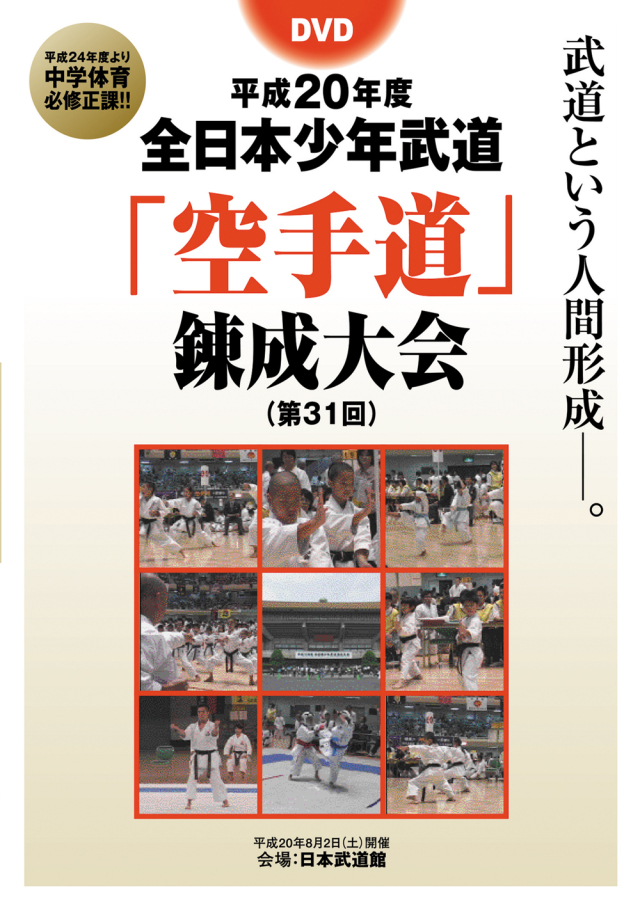 DVD　平成20年度全日本少年武道「空手道」錬成大会