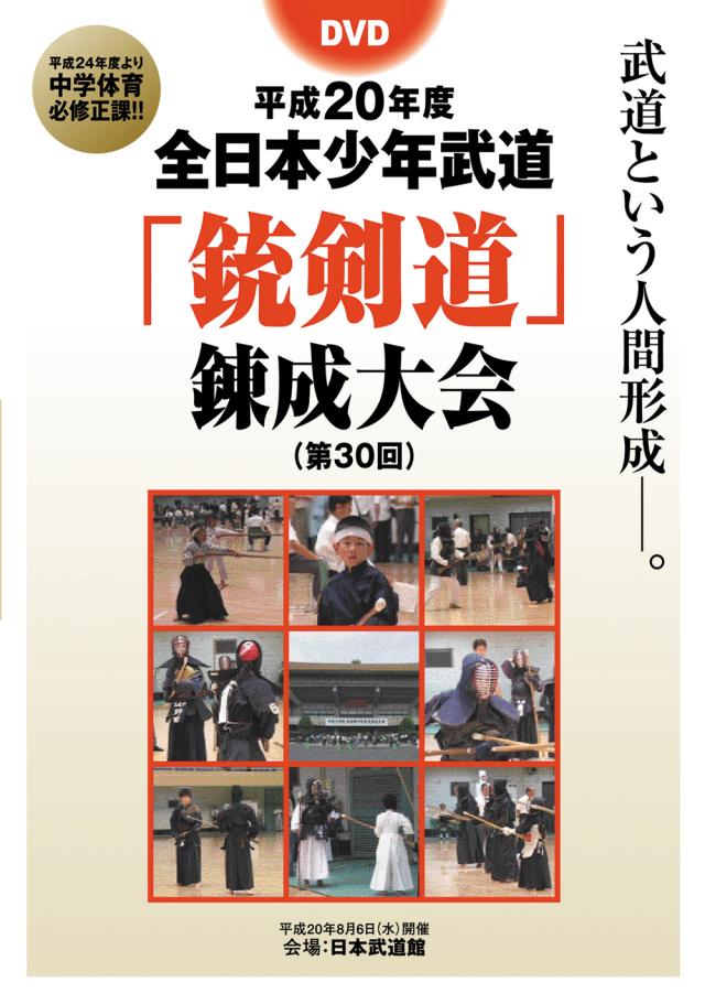 DVD　平成20年度全日本少年武道「銃剣道」錬成大会