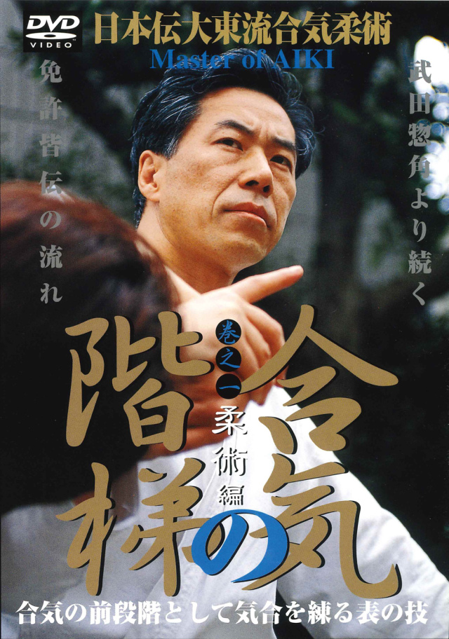 DVD　合気の階梯 第1巻
