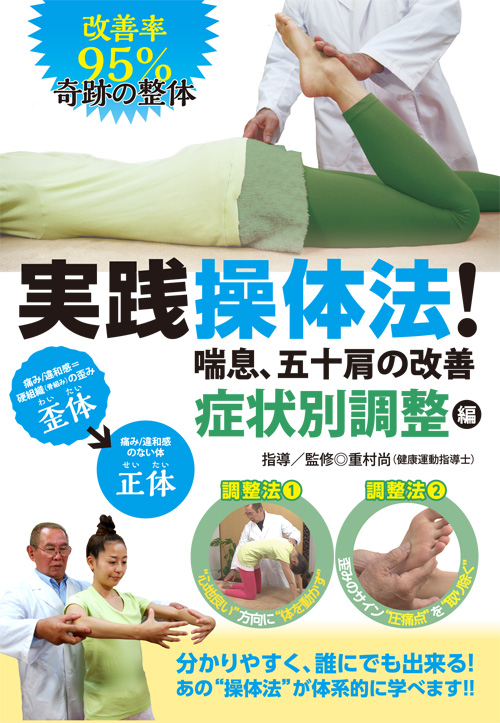 DVD　実践操体法！ 第2巻 症状別調整編