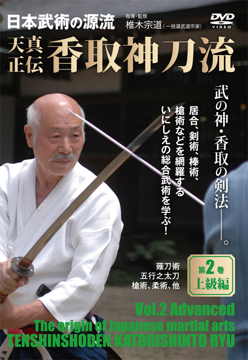 DVD　天真正伝 香取神刀流 第2巻